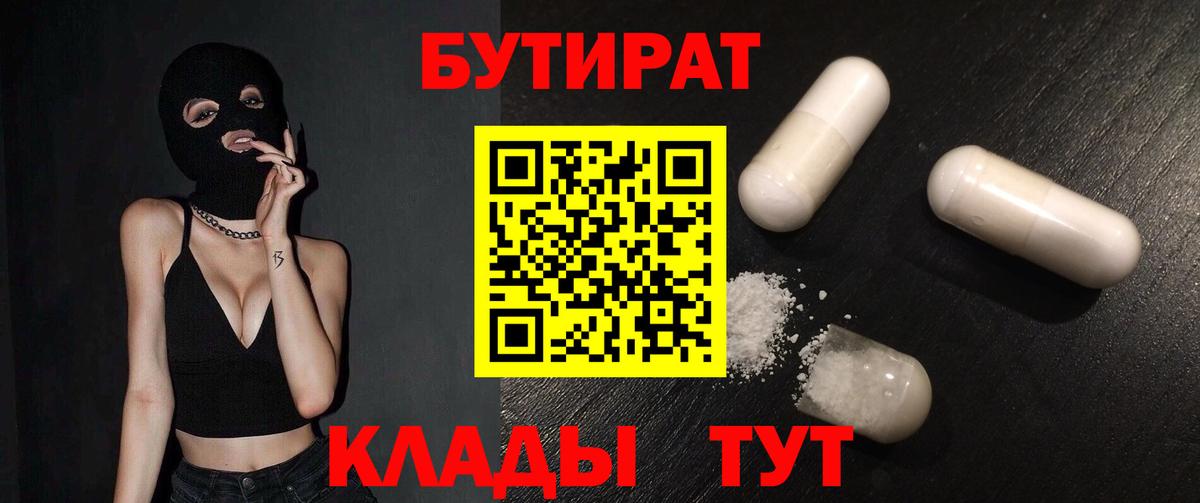 Белгород  БУТИРАТ  Вход с VPN  Бутират оксибутират 